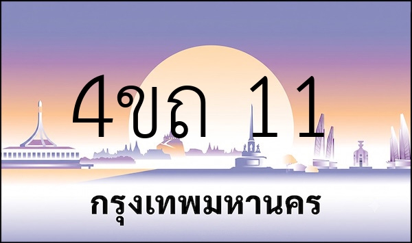 4ขถ 11